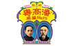 Poon Gor Soe 潘高壽